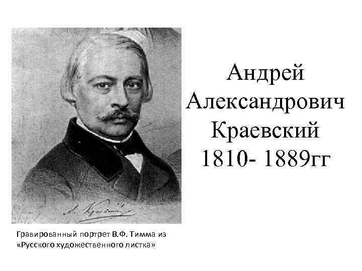 Андрей Александрович Краевский 1810 - 1889 гг Гравированный портрет В. Ф. Тимма из «Русского