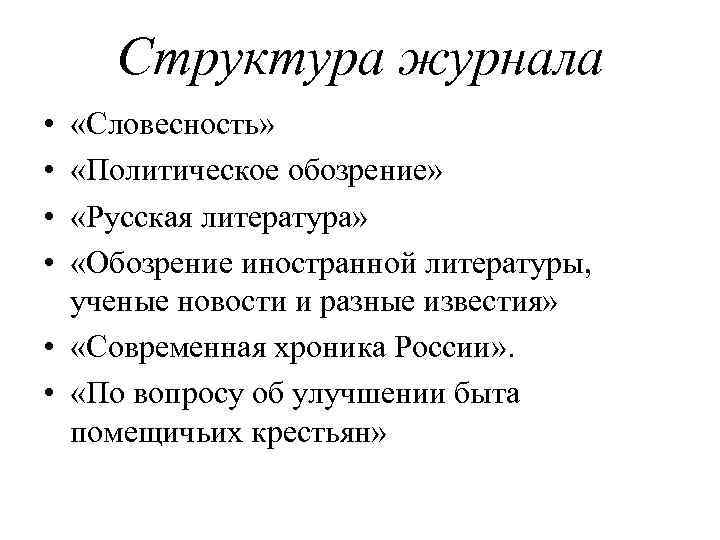 Структура журнала • • «Словесность» «Политическое обозрение» «Русская литература» «Обозрение иностранной литературы, ученые новости