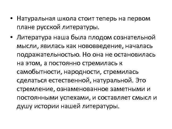  • Натуральная школа стоит теперь на первом плане русской литературы. • Литература наша