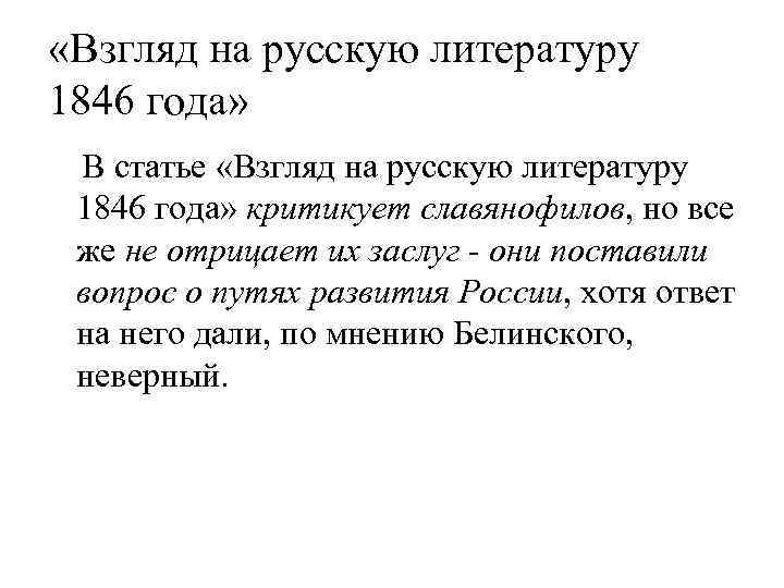 «Взгляд на русскую литературу 1846 года» В статье «Взгляд на русскую литературу 1846