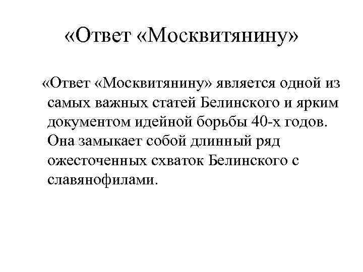  «Ответ «Москвитянину» является одной из самых важных статей Белинского и ярким документом идейной
