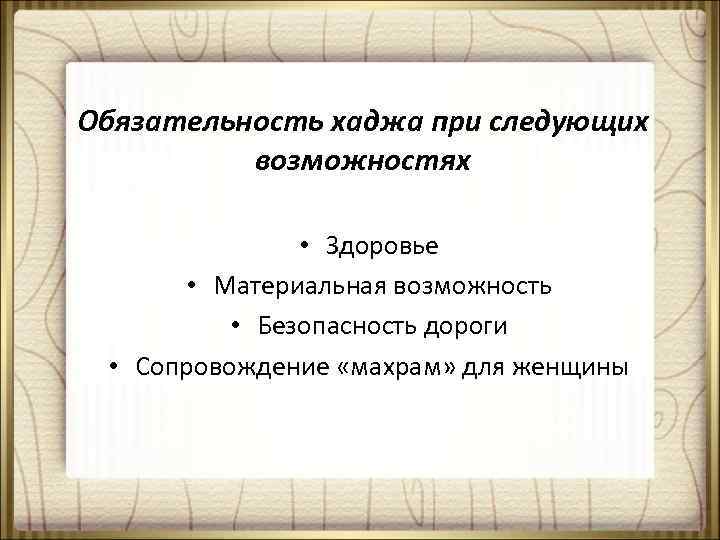 Обязательность хаджа при следующих возможностях • Здоровье • Материальная возможность • Безопасность дороги •