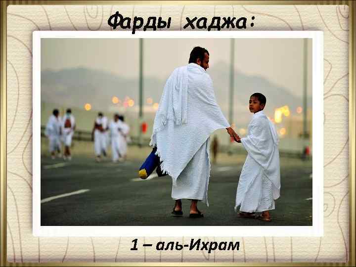 Фарды хаджа: 1 – аль-Ихрам 
