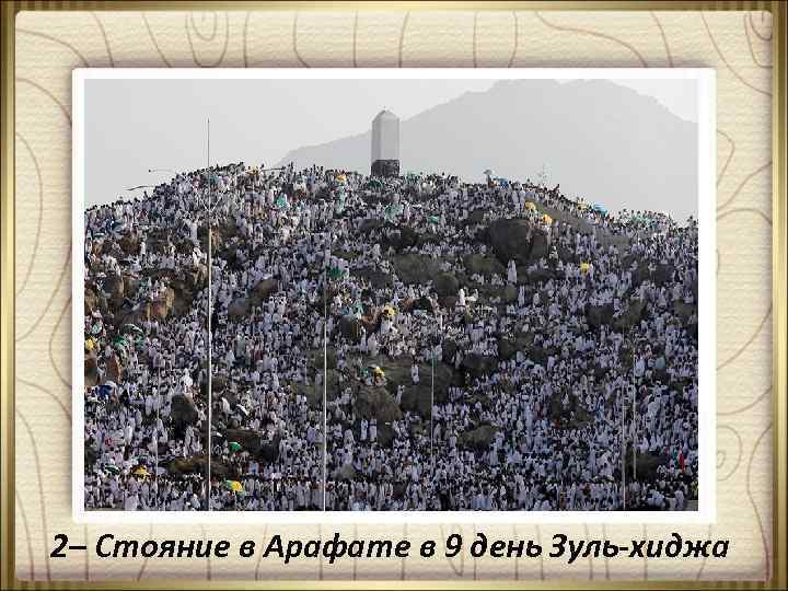 2– Стояние в Арафате в 9 день Зуль-хиджа 