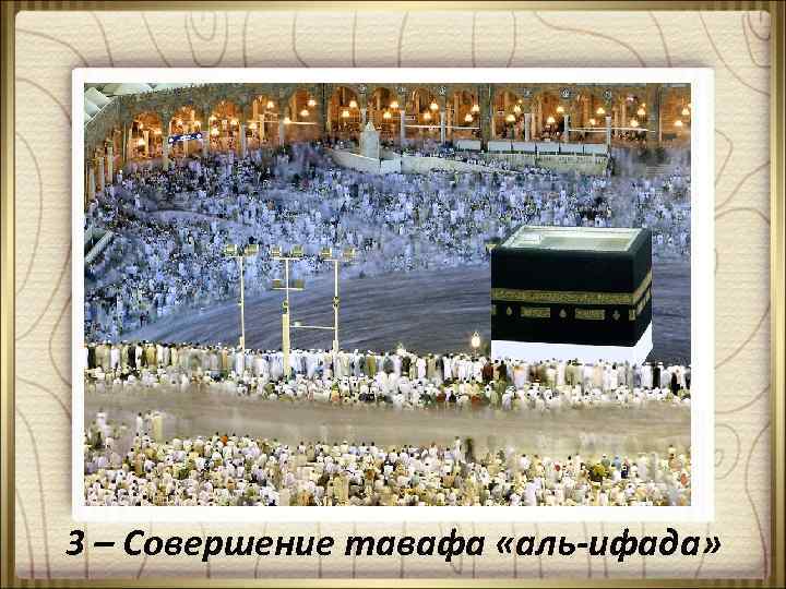 3 – Совершение тавафа «аль-ифада» 