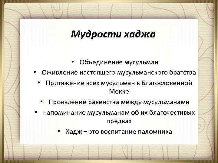 Мудрости хаджа • Объединение мусульман • Оживление настоящего мусульманского братства • Притяжение всех мусульман