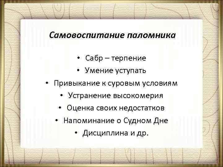 Самовоспитание паломника • Сабр – терпение • Умение уступать • Привыкание к суровым условиям