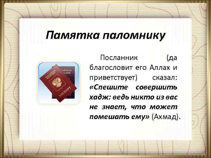 Памятка паломнику Посланник (да благословит его Аллах и приветствует) сказал: «Спешите совершить хадж: ведь