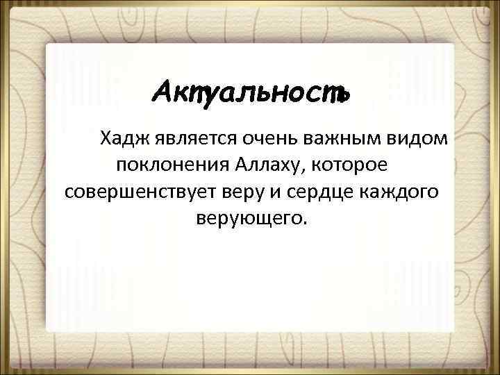 Актуальность Хадж является очень важным видом поклонения Аллаху, которое совершенствует веру и сердце каждого