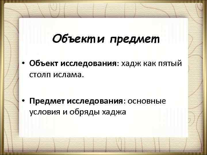 Объект и предмет • Объект исследования: хадж как пятый столп ислама. • Предмет исследования: