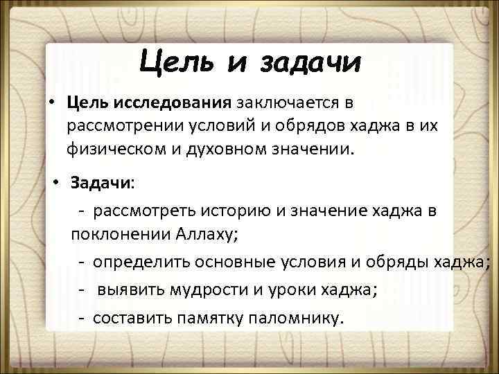 Цель и задачи • Цель исследования заключается в рассмотрении условий и обрядов хаджа в