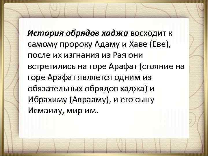История обрядов хаджа восходит к самому пророку Адаму и Хаве (Еве), после их изгнания