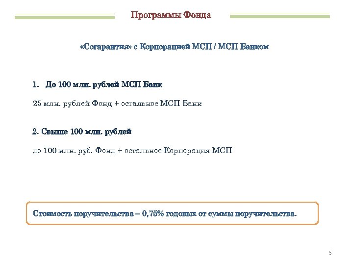 Программы Фонда «Согарантия» с Корпорацией МСП / МСП Банком 1. До 100 млн. рублей