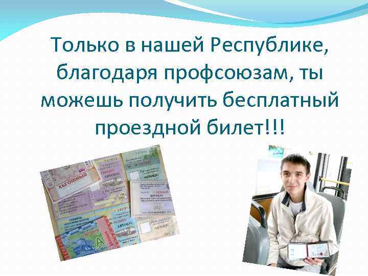 Только в нашей Республике, благодаря профсоюзам, ты можешь получить бесплатный проездной билет!!! 