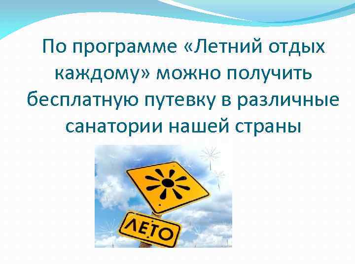 По программе «Летний отдых каждому» можно получить бесплатную путевку в различные санатории нашей страны