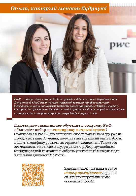 Опыт, который меняет будущее! Pw. C – амбициозные и масштабные проекты, динамичные интересные люди.