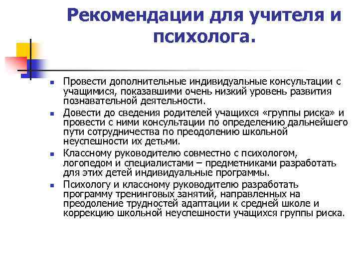 Рекомендации для учителя и психолога. n n Провести дополнительные индивидуальные консультации с учащимися, показавшими