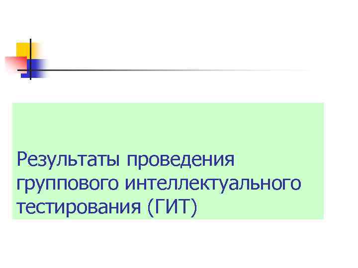 Результаты проведения группового интеллектуального тестирования (ГИТ) 