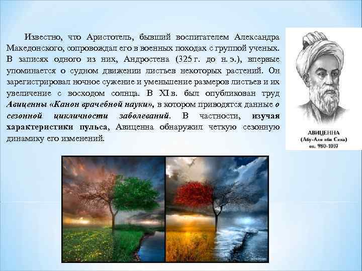 Известно, что Аристотель, бывший воспитателем Александра Македонского, сопровождал его в военных походах с группой