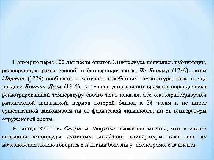 Примерно через 100 лет после опытов Санкториуса появились публикации, расширяющие рамки знаний о биопериодичности.