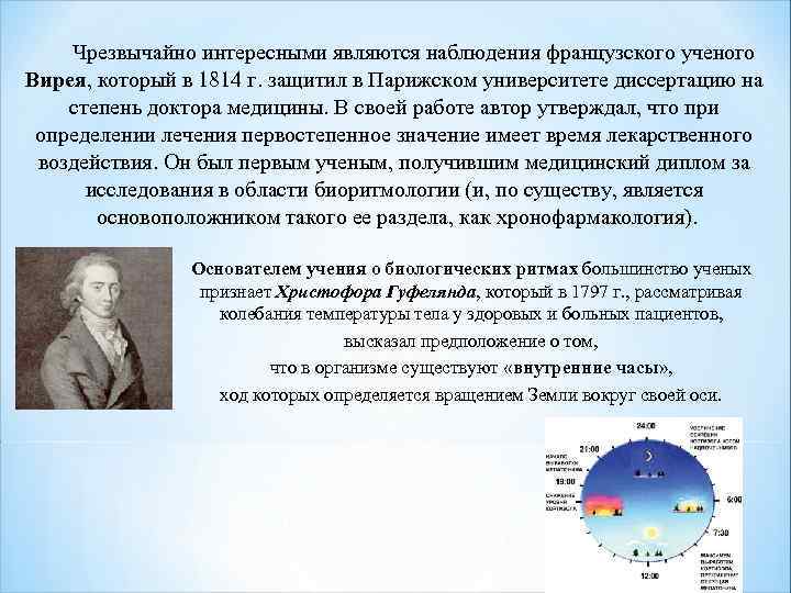 Чрезвычайно интересными являются наблюдения французского ученого Вирея, который в 1814 г. защитил в Парижском