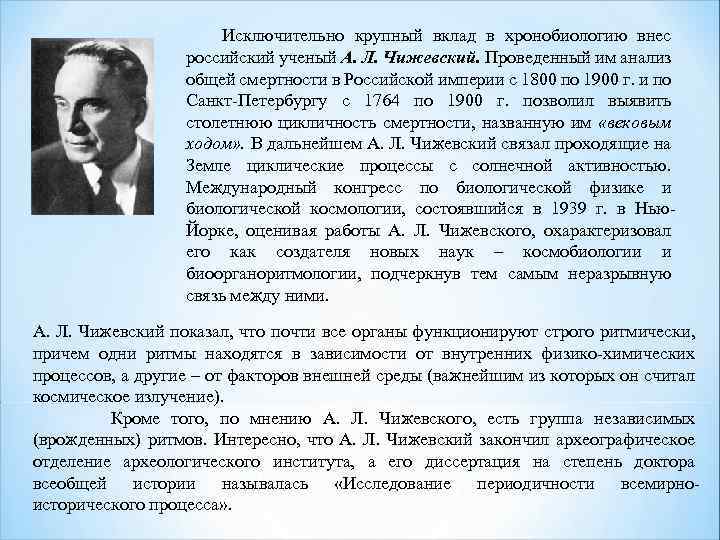 Исключительно крупный вклад в хронобиологию внес российский ученый А. Л. Чижевский. Проведенный им анализ