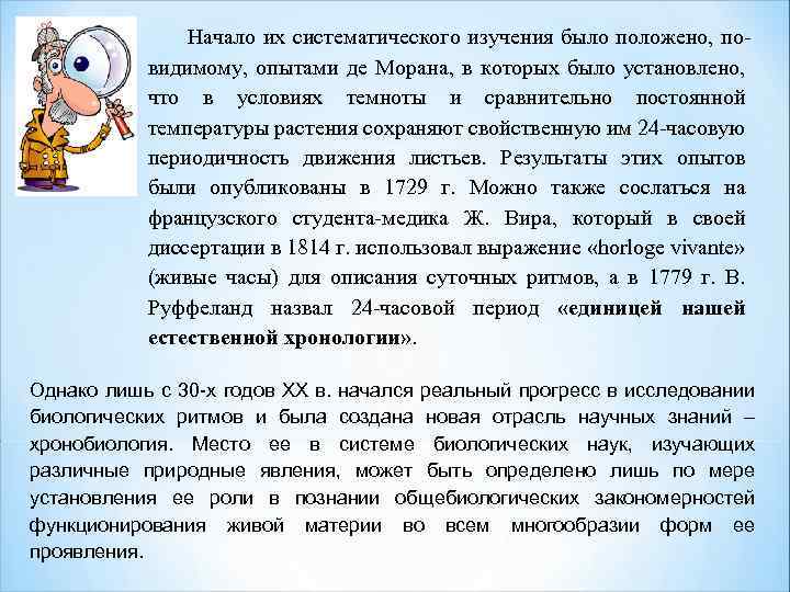 Начало их систематического изучения было положено, повидимому, опытами де Морана, в которых было установлено,