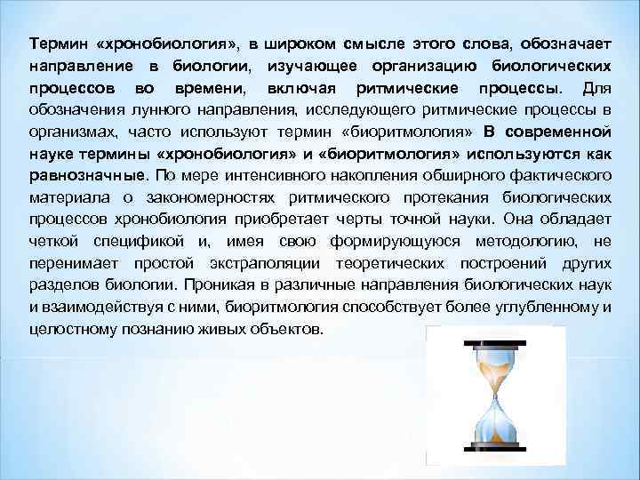 Термин «хронобиология» , в широком смысле этого слова, обозначает направление в биологии, изучающее организацию