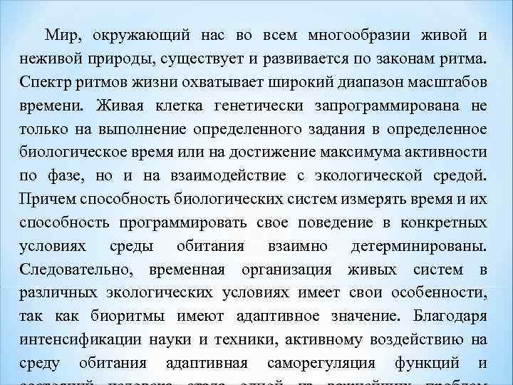 Мир, окружающий нас во всем многообразии живой и неживой природы, существует и развивается по