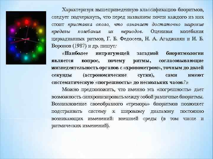 Характеризуя вышеприведенную классификацию биоритмов, следует подчеркнуть, что перед названием почти каждого из них стоит