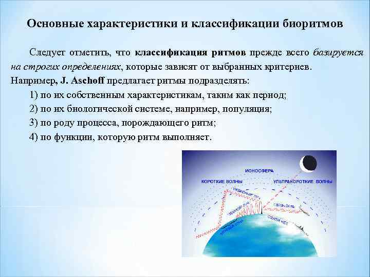 Основные характеристики и классификации биоритмов Следует отметить, что классификация ритмов прежде всего базируется на