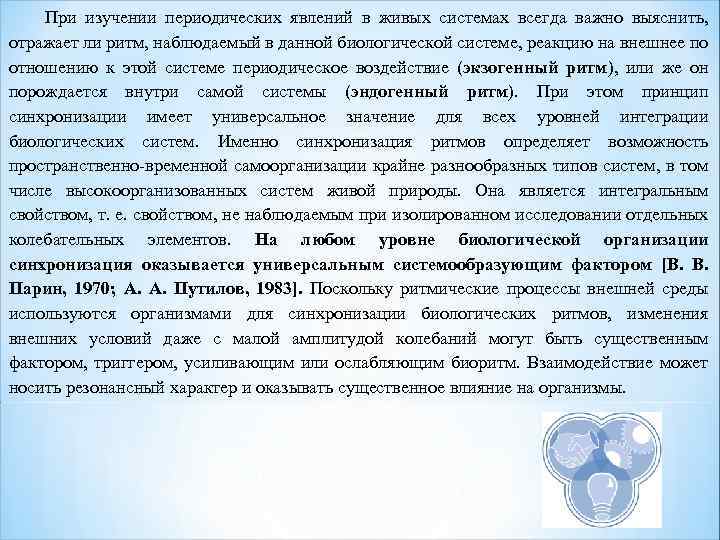 При изучении периодических явлений в живых системах всегда важно выяснить, отражает ли ритм, наблюдаемый