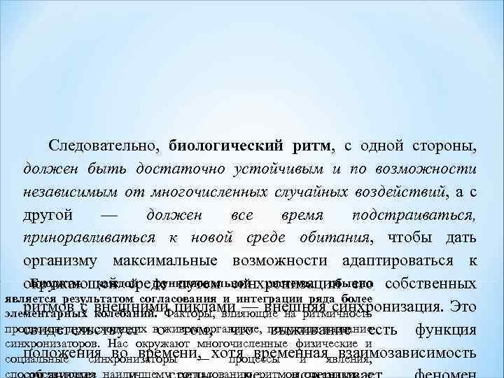 Следовательно, биологический ритм, с одной стороны, должен быть достаточно устойчивым и по возможности независимым