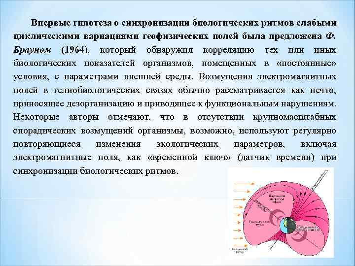 Впервые гипотеза о синхронизации биологических ритмов слабыми циклическими вариациями геофизических полей была предложена Ф.