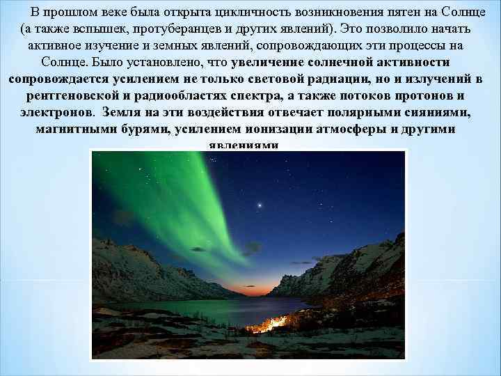 В прошлом веке была открыта цикличность возникновения пятен на Солнце (а также вспышек, протуберанцев