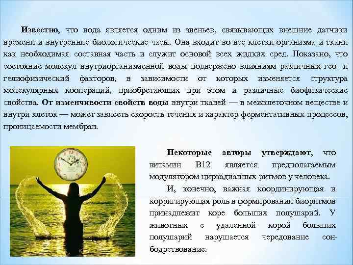 Известно, что вода является одним из звеньев, связывающих внешние датчики времени и внутренние биологические