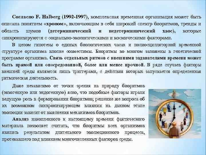 Согласно F. Halberg (1992 -1997), комплексная временная организация может быть описана понятием «хроном» ,