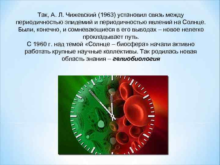 Так, А. Л. Чижевский (1963) установил связь между периодичностью эпидемий и периодичностью явлений на