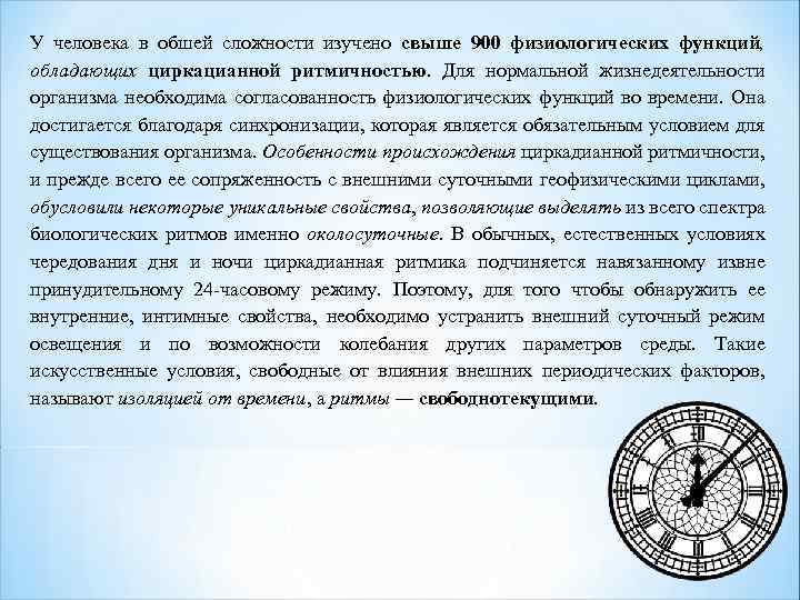 У человека в обшей сложности изучено свыше 900 физиологических функций, обладающих циркацианной ритмичностью. Для