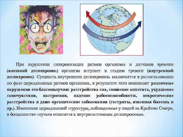 Внешнее время. Внешний десинхроноз. Внешний и внутренний десинхроноз. Рассогласование биоритмов организма и датчиков времени. Синхронизация биоритмов в организме..