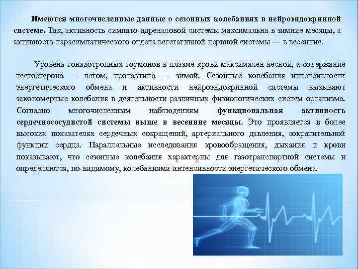 Имеются многочисленные данные о сезонных колебаниях в нейроэндокринной системе. Так, активность симпато-адреналовой системы максимальна