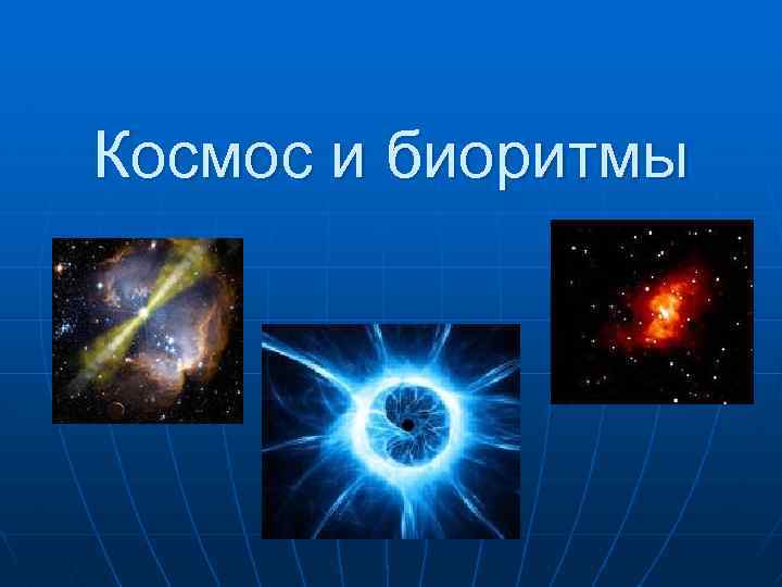 Космос и биоритмы 