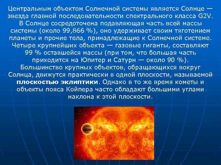 Центральным объектом Солнечной системы является Солнце — звезда главной последовательности спектрального класса G 2