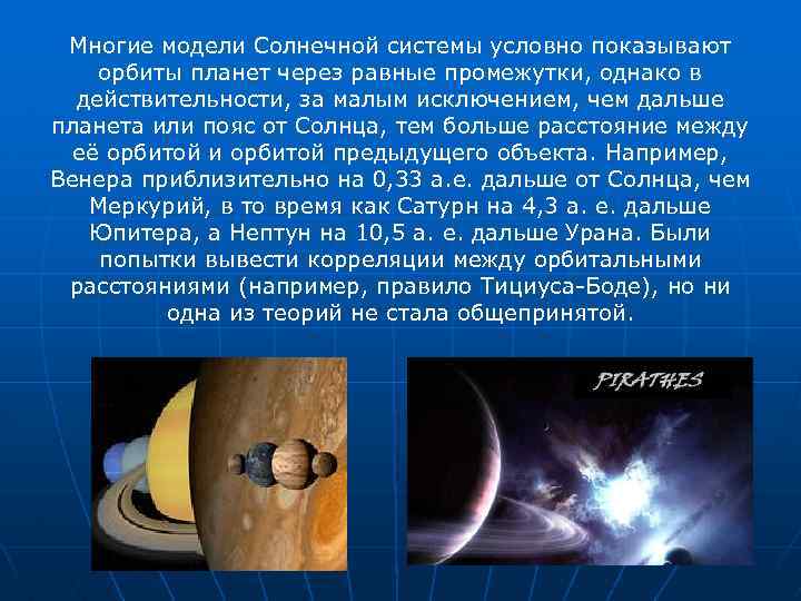 Многие модели Солнечной системы условно показывают орбиты планет через равные промежутки, однако в действительности,
