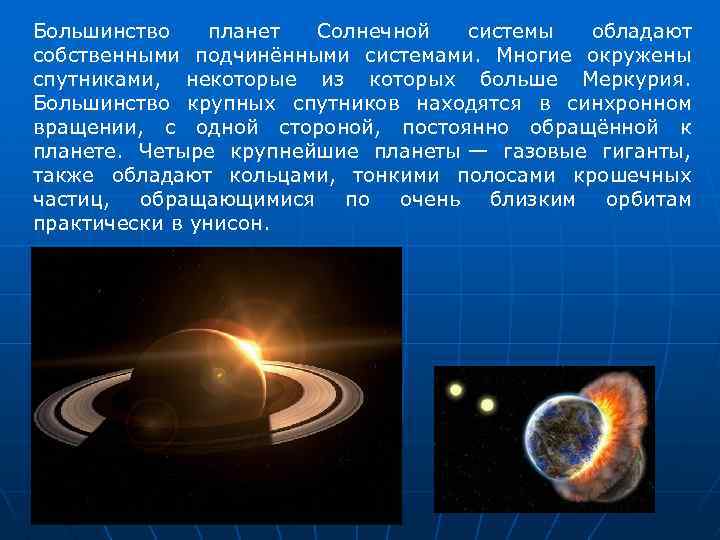 Большинство планет Солнечной системы обладают собственными подчинёнными системами. Многие окружены спутниками, некоторые из которых