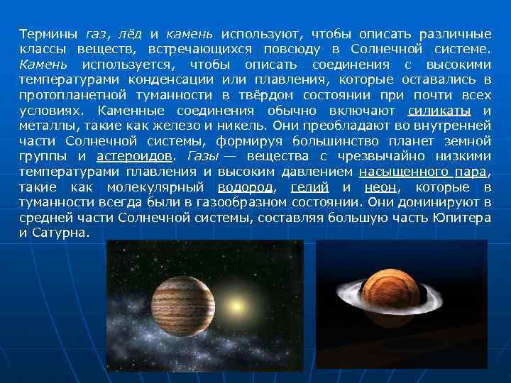 Термины газ, лёд и камень используют, чтобы описать различные классы веществ, встречающихся повсюду в