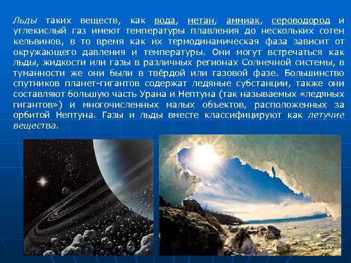 Льды таких веществ, как вода, метан, аммиак, сероводород и углекислый газ имеют температуры плавления