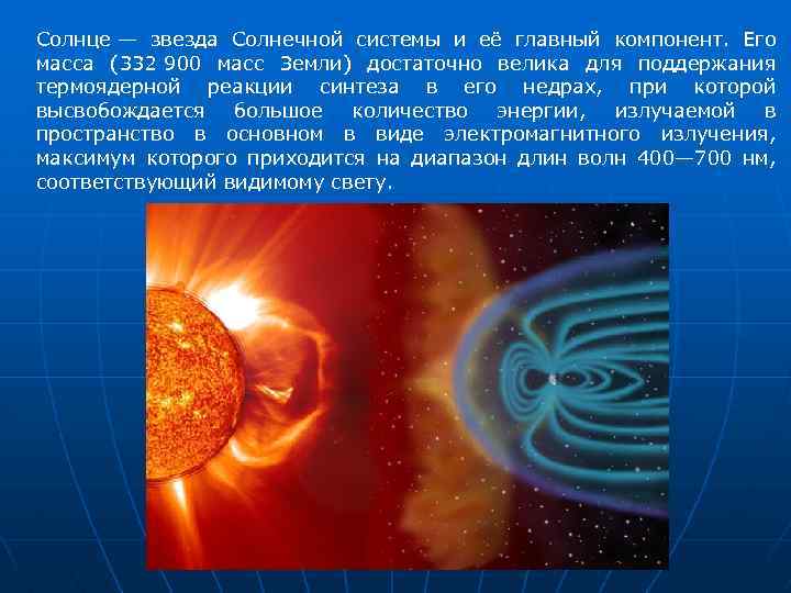 Солнце — звезда Солнечной системы и её главный компонент. Его масса (332 900 масс