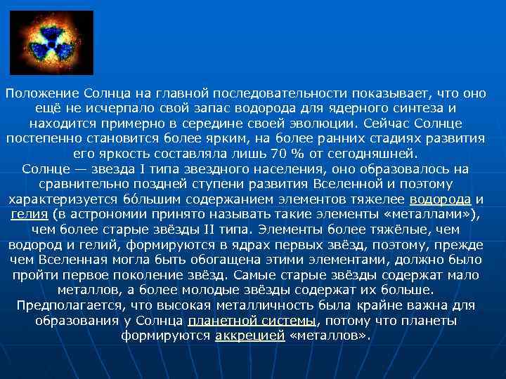 Положение Солнца на главной последовательности показывает, что оно ещё не исчерпало свой запас водорода