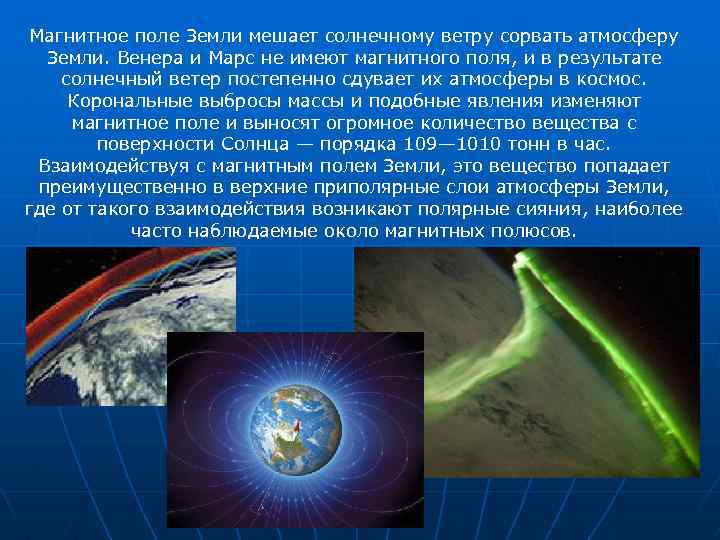 Магнитное поле Земли мешает солнечному ветру сорвать атмосферу Земли. Венера и Марс не имеют